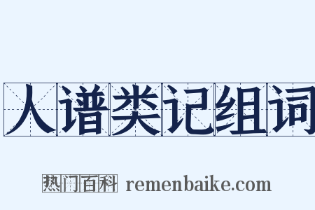 人谱类记组词是什么意思的图片